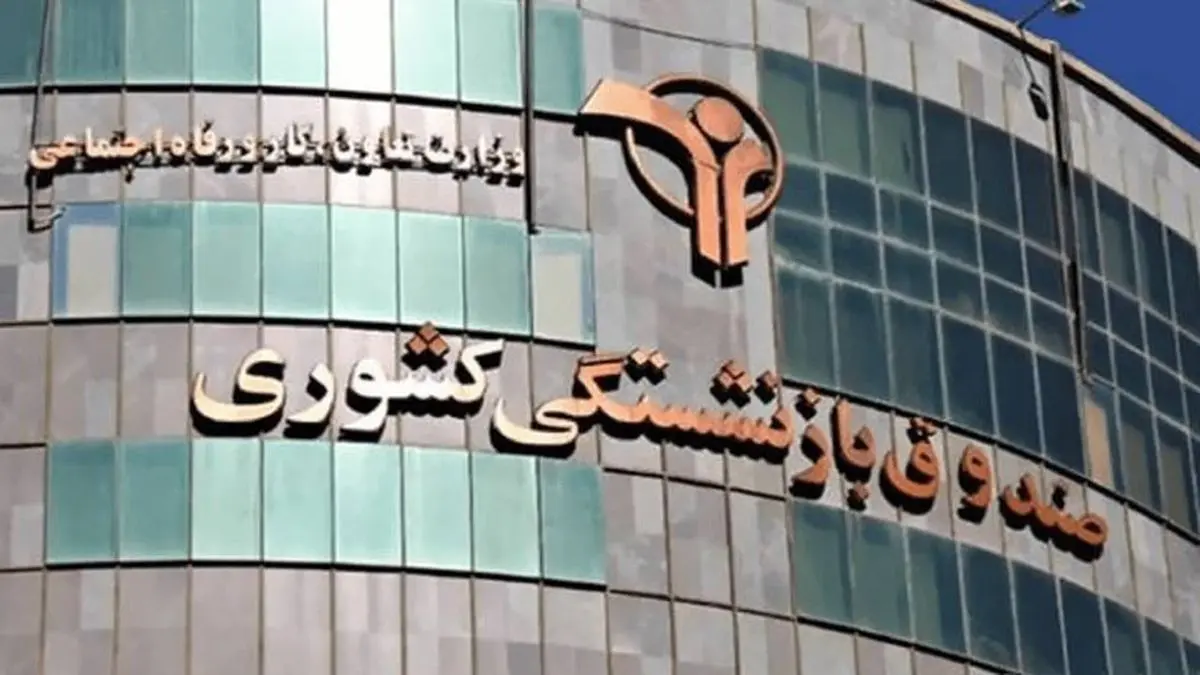 واریز حقوق بهمنماه و عیدی بازنشستگان کشوری