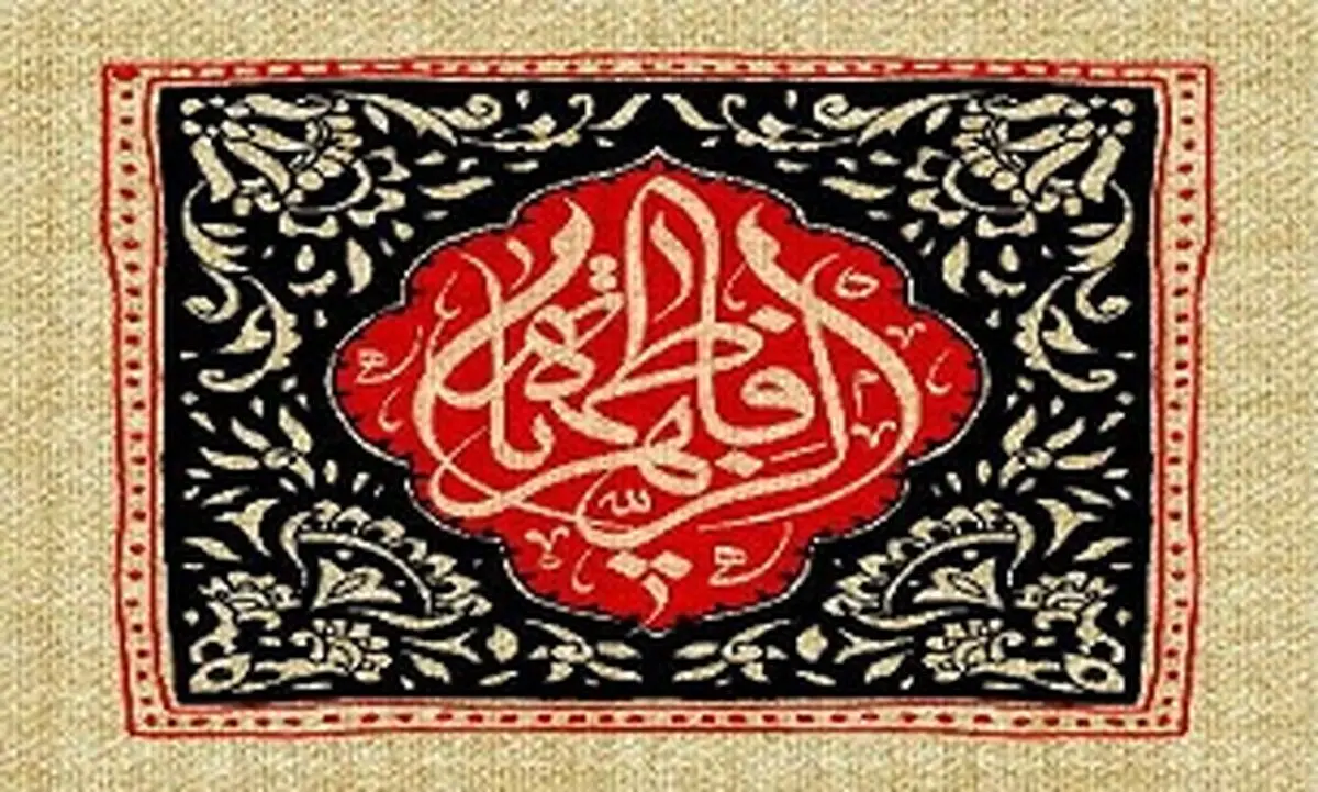 نگاهی‌ گذرا به‌ برخی از دلایل شهادت حضرت‌ زهرا(س)