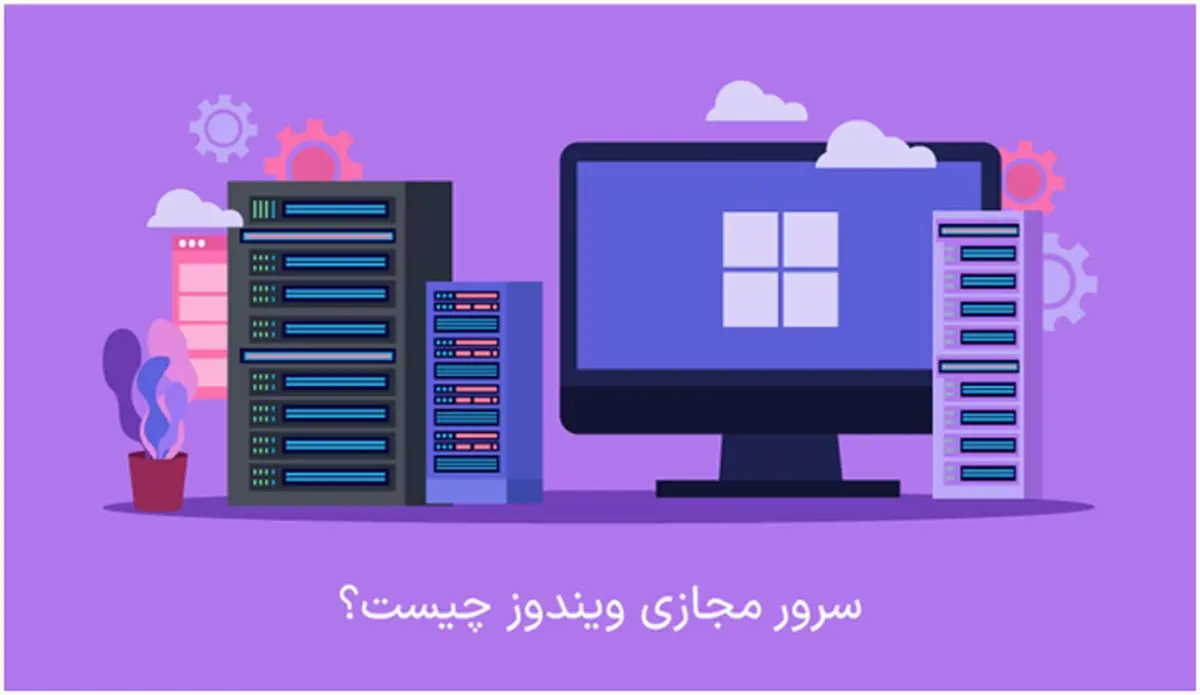 سرور مجازی ویندوز چیست؟