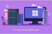سرور مجازی ویندوز چیست؟
