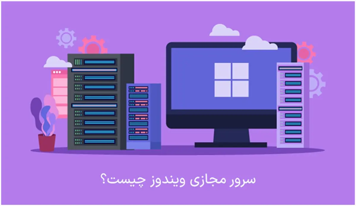 سرور مجازی ویندوز چیست؟