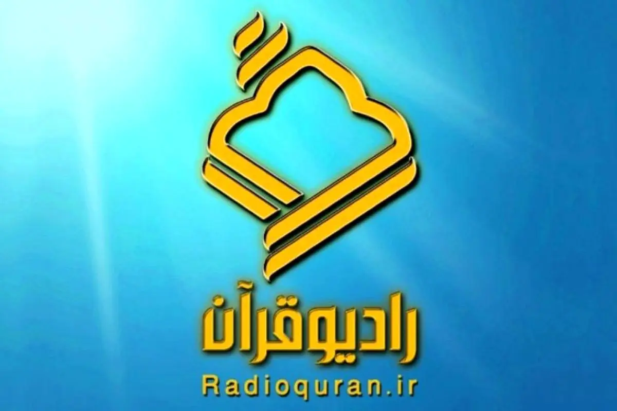 ویژه برنامههای رادیو قرآن در «هفته وحدت»