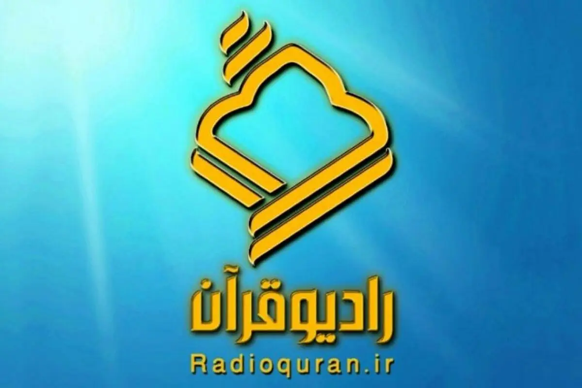 ویژه برنامه‌های رادیو قرآن در «هفته وحدت»