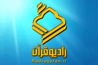 ویژه برنامه‌های رادیو قرآن در «هفته وحدت»