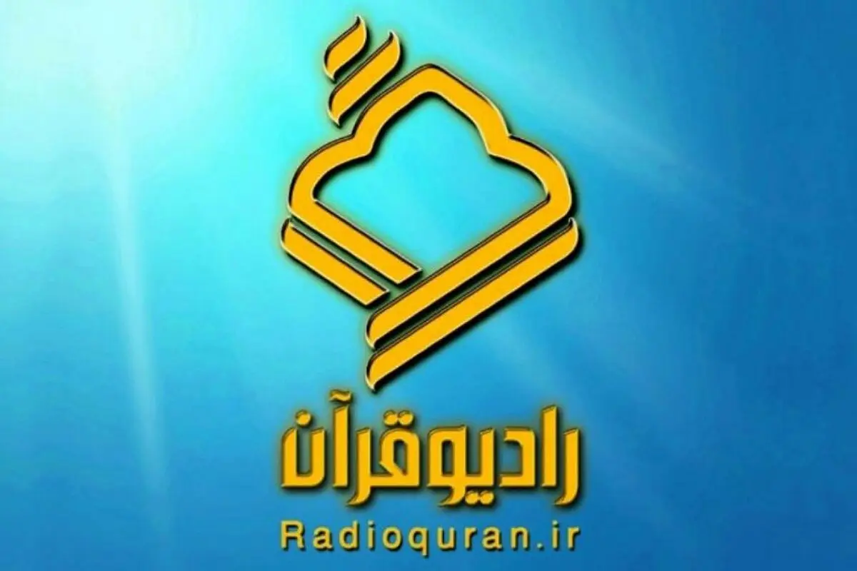 ویژه برنامه‌های رادیو قرآن در «هفته وحدت»