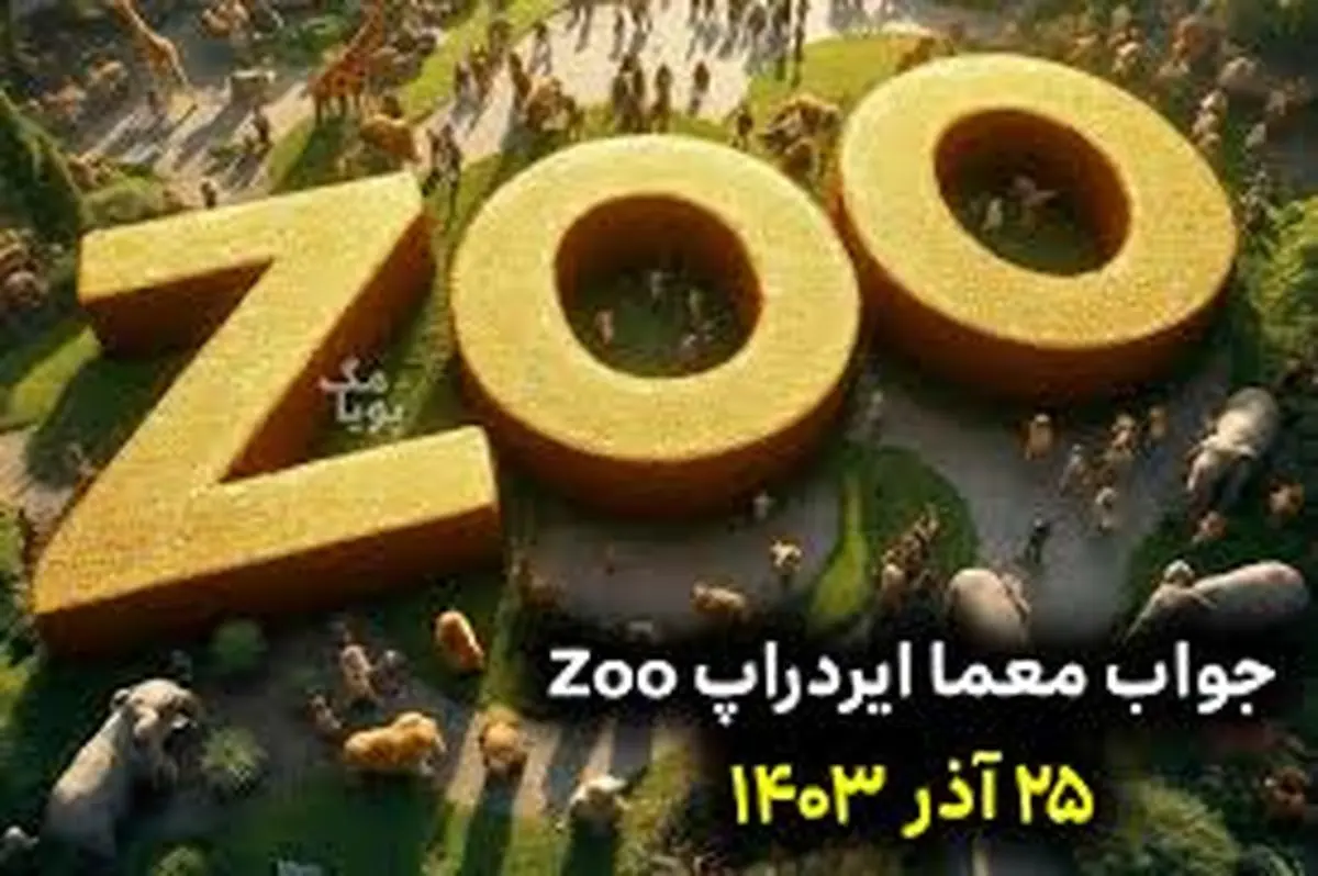 جواب چیستان زو (ZOO) امروز سهشنبه ۲۷ آذر ۱۴۰۳