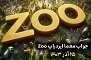 جواب چیستان زو (ZOO) امروز دوشنبه ۲۶ آذر ۱۴۰۳