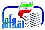 آغاز ثبت نام مرحله دوم مسکن ملی در استان تهران 