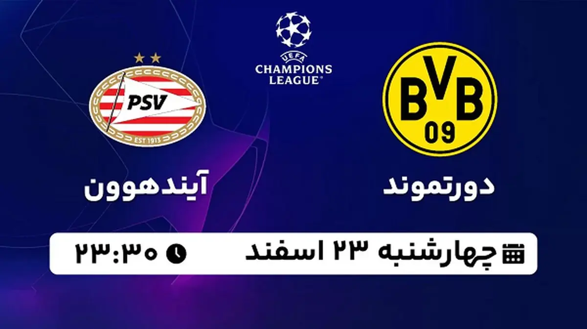 پخش زنده فوتبال  دورتموند - آیندهوون ۲۳ اسفند ۱۴۰۲