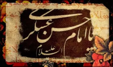 امام-عسگری