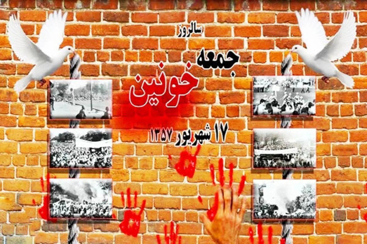 بزرگداشت شهدای جمعه خونین در رادیو تهران