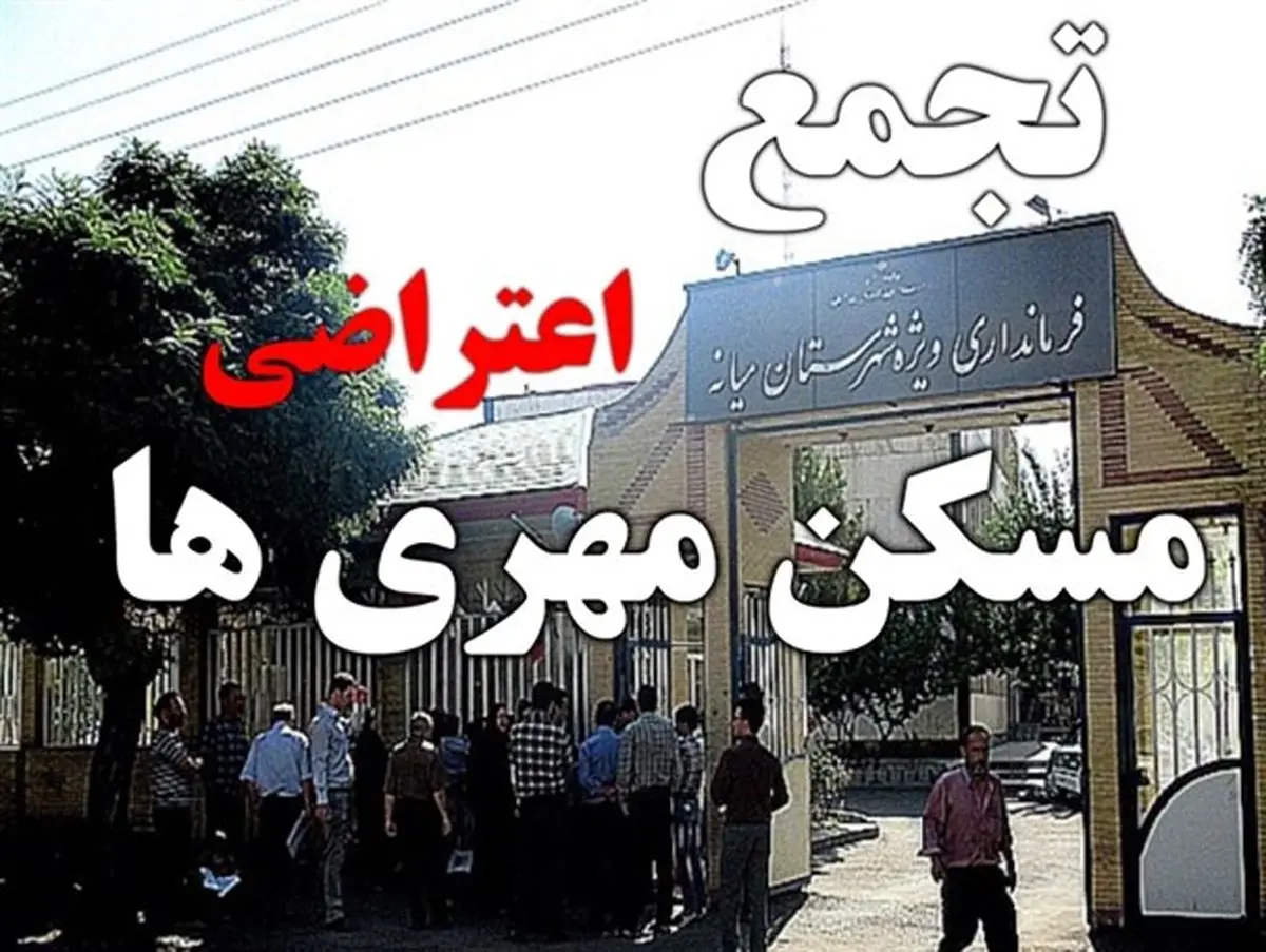 تجمع مسکن مهری ها مقابل فرمانداری میانه