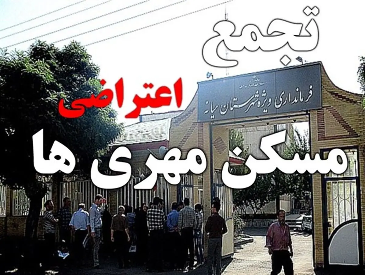 تجمع مسکن مهری ها مقابل فرمانداری میانه