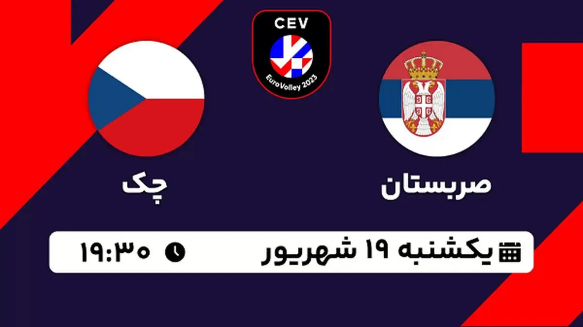 پخش زنده والیبال صربستان با چک ۱۹ شهریور ۱۴۰۲