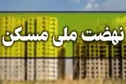 ماجرای یک پیامک عجیب نهضت ملی مسکن به متقاضیان!