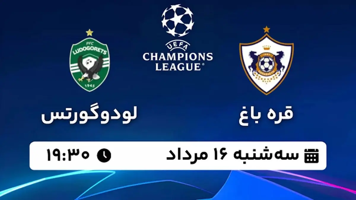 پخش زنده فوتبال قره باغ - لودوگورتس ۱۶ مرداد ۱۴۰۳