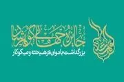 تجلیل از بانوان فرهیخته ادیان توحیدی در جایزه جهانی گوهرشاد