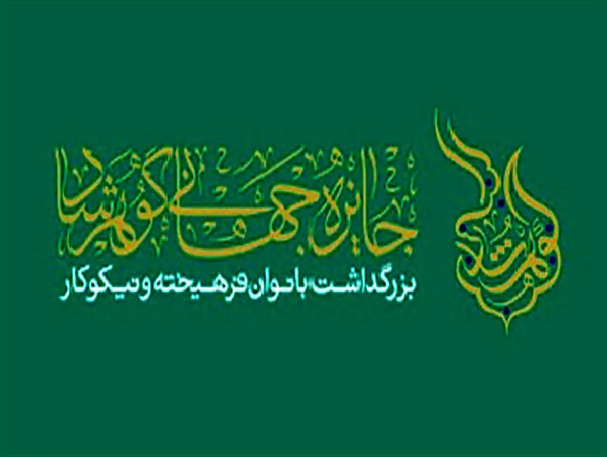 تجلیل از بانوان فرهیخته ادیان توحیدی در جایزه جهانی گوهرشاد