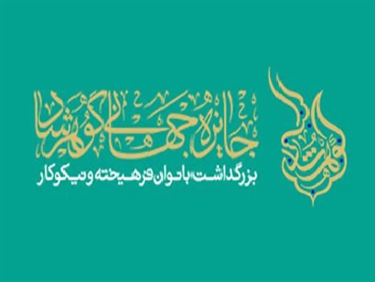 تجلیل از بانوان فرهیخته ادیان توحیدی در جایزه جهانی گوهرشاد