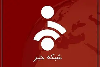 توضیح مجری شبکه خبر درباره قطع صحبت های ظریف