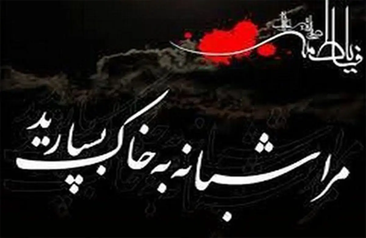 چرا حضرت زهرا سلام الله علیها شبانه دفن شد؟