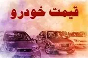 قیمت خودرو در بازار آزاد سه شنبه ۲۶ مهر
