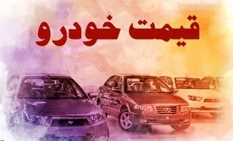 قیمت خودرو در بازار آزاد سه شنبه ۲۶ مهر
