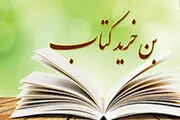 صدور ۶۰ هزار بن کارت فیزیکی در ساعات اولیه نمایشگاه کتاب
