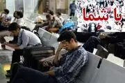  داستان تکراری تاخیر پروازها در فرودگاه مشهد؛ تاخیر بیش از ۴ ساعته پرواز 