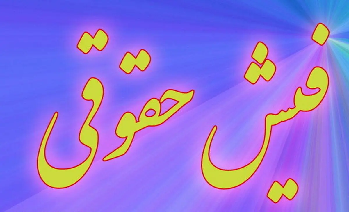 تغییرات فیش ‌حقوقی کارکنان در سال 99
