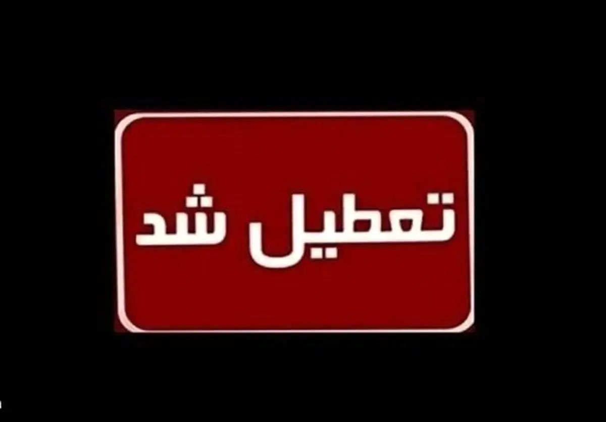 مدارس ابتدایی البرز فردا تعطیل شد