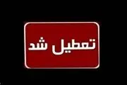 ادارات این استان‌ها فردا پنجشنبه ۴ بهمن تعطیل شدند