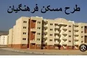 تفاهم‌نامه مسکن فرهنگیان دوباره نوشته می‌شود!
