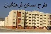 تفاهم‌نامه مسکن فرهنگیان دوباره نوشته می‌شود!
