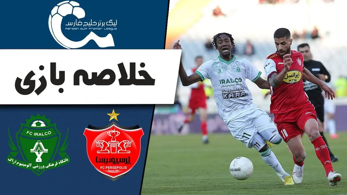 
فیلم خلاصه بازی پرسپولیس 0 - آلومینیوم 0
