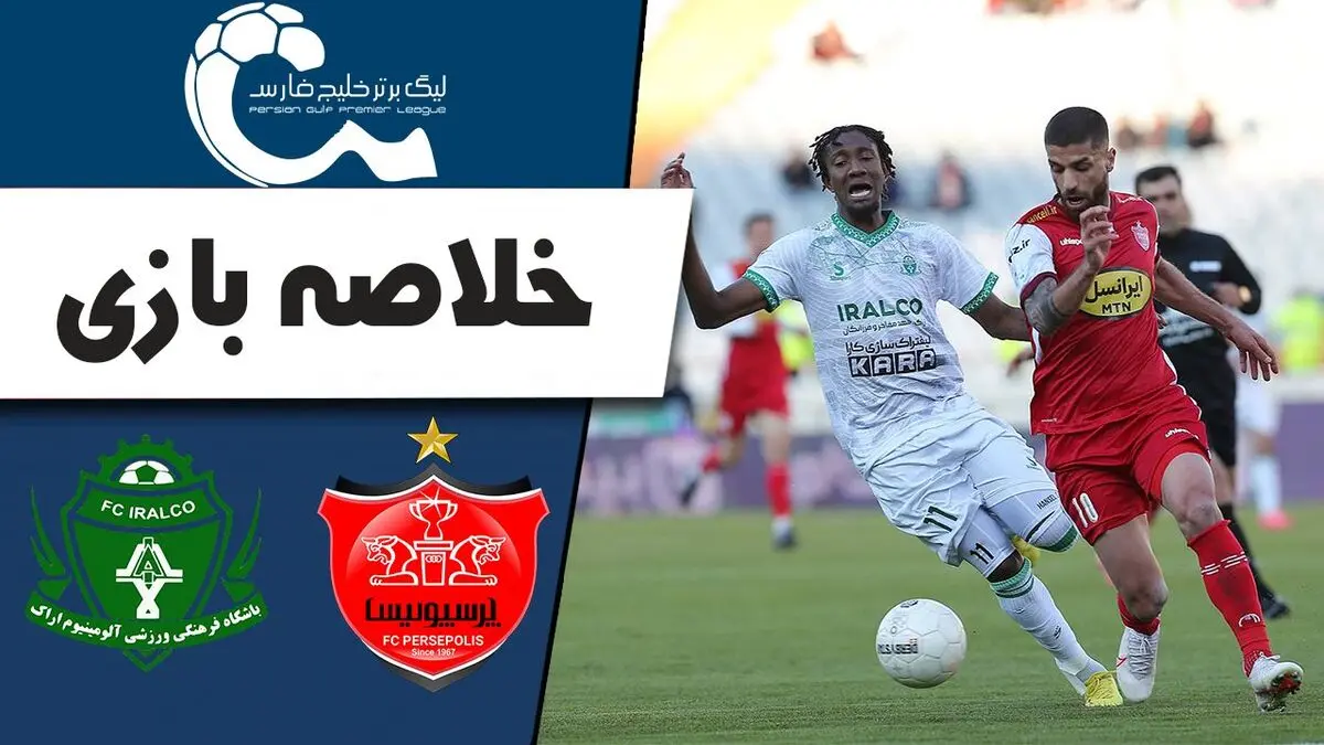 
فیلم خلاصه بازی پرسپولیس 0 - آلومینیوم 0
