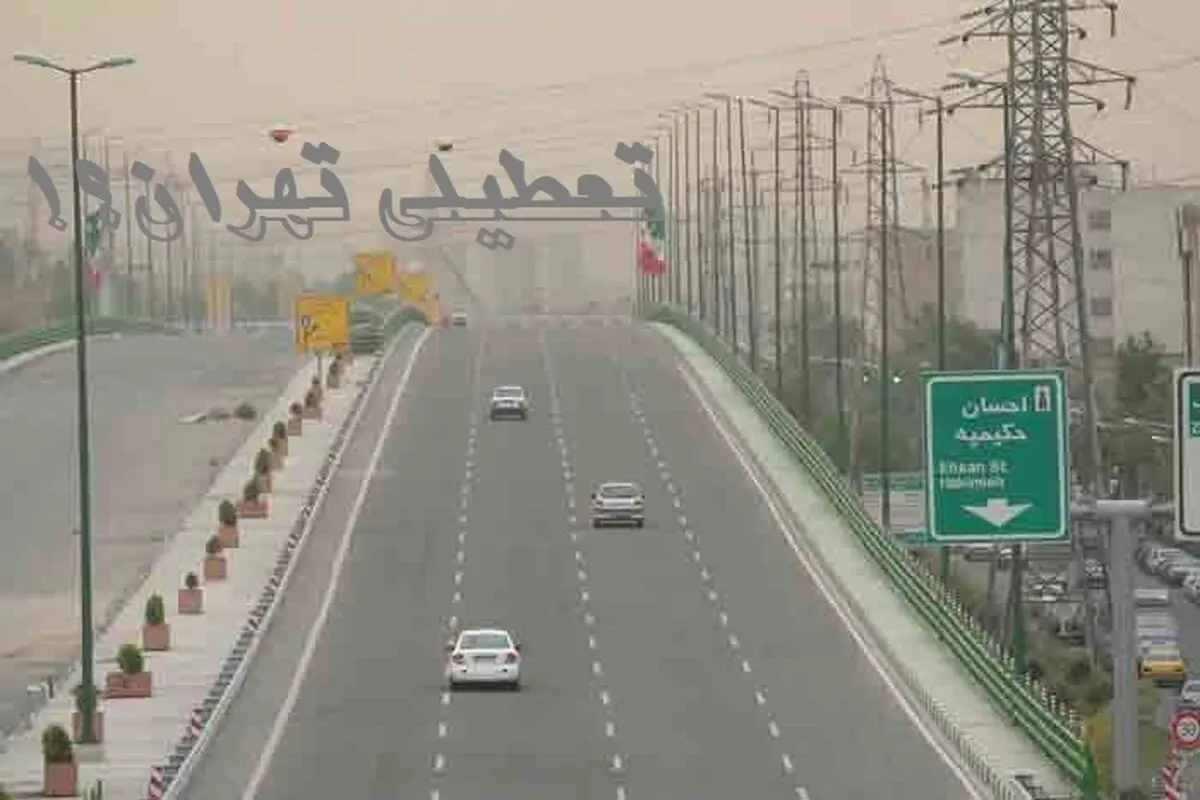 تعطیلی دو روزه تهران؟/ پیشنهاد کمیته اضطرار آلودگی هوا روی میز دولت
