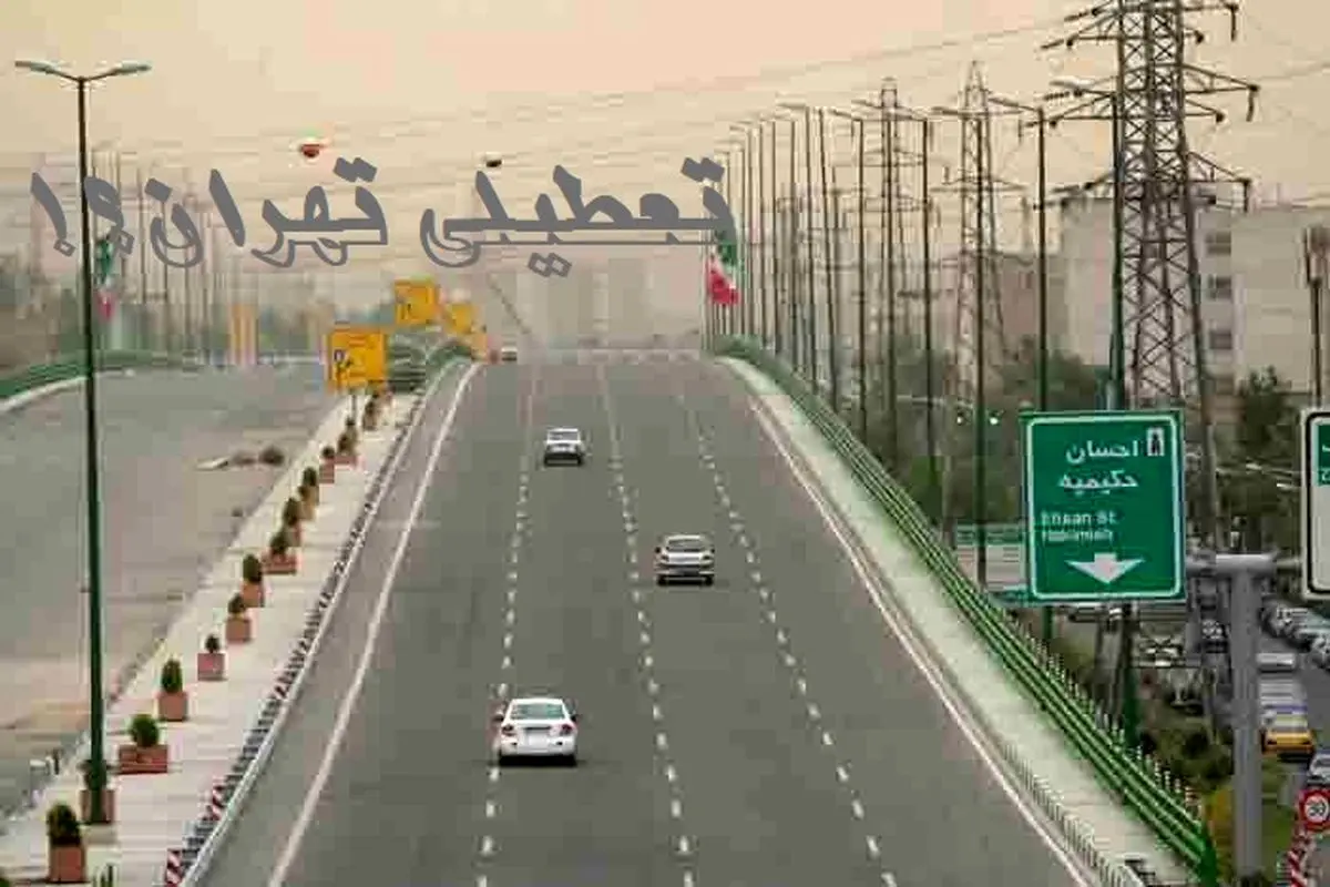 تعطیلی دو روزه تهران؟/ پیشنهاد کمیته اضطرار آلودگی هوا روی میز دولت