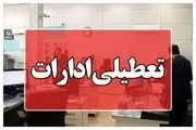 ادارات استان بوشهر تعطیل شد