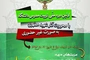 برگزاری اولین دوره غیرحضوری تربیت استاد دانشگاه و مربی در سراسر کشور