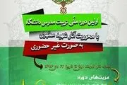 برگزاری اولین دوره غیرحضوری تربیت استاد دانشگاه و مربی در سراسر کشور