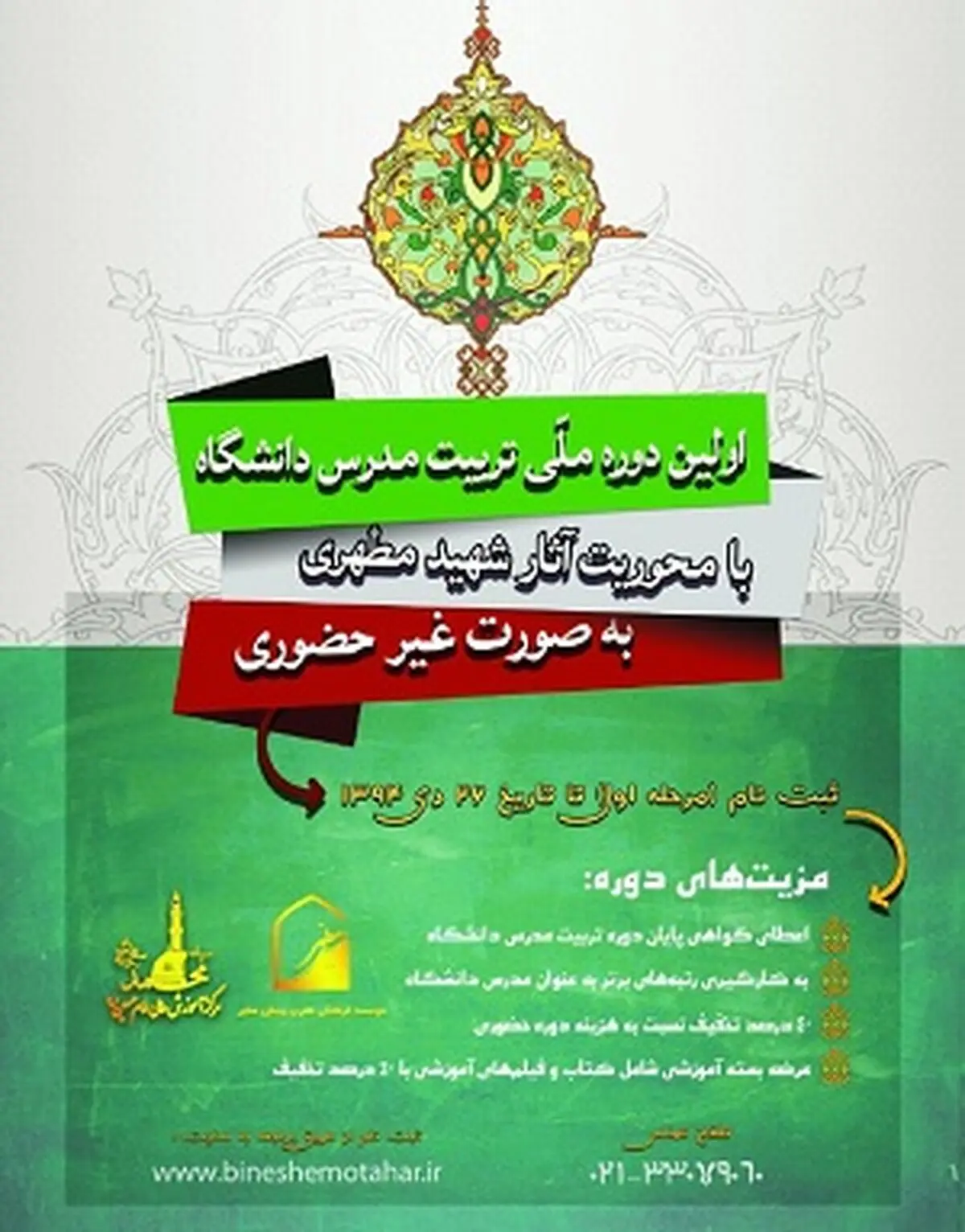 برگزاری اولین دوره غیرحضوری تربیت استاد دانشگاه و مربی در سراسر کشور
