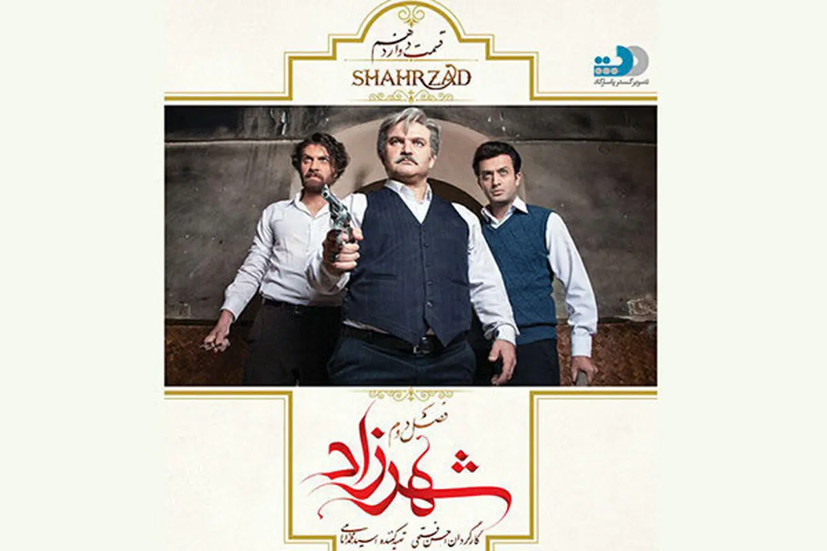 «شهرزاد» 12 رسید