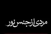 روایت زندگی یک مرد گمنام ولی فوق‌العاده مؤثر در تاریخ اسلام