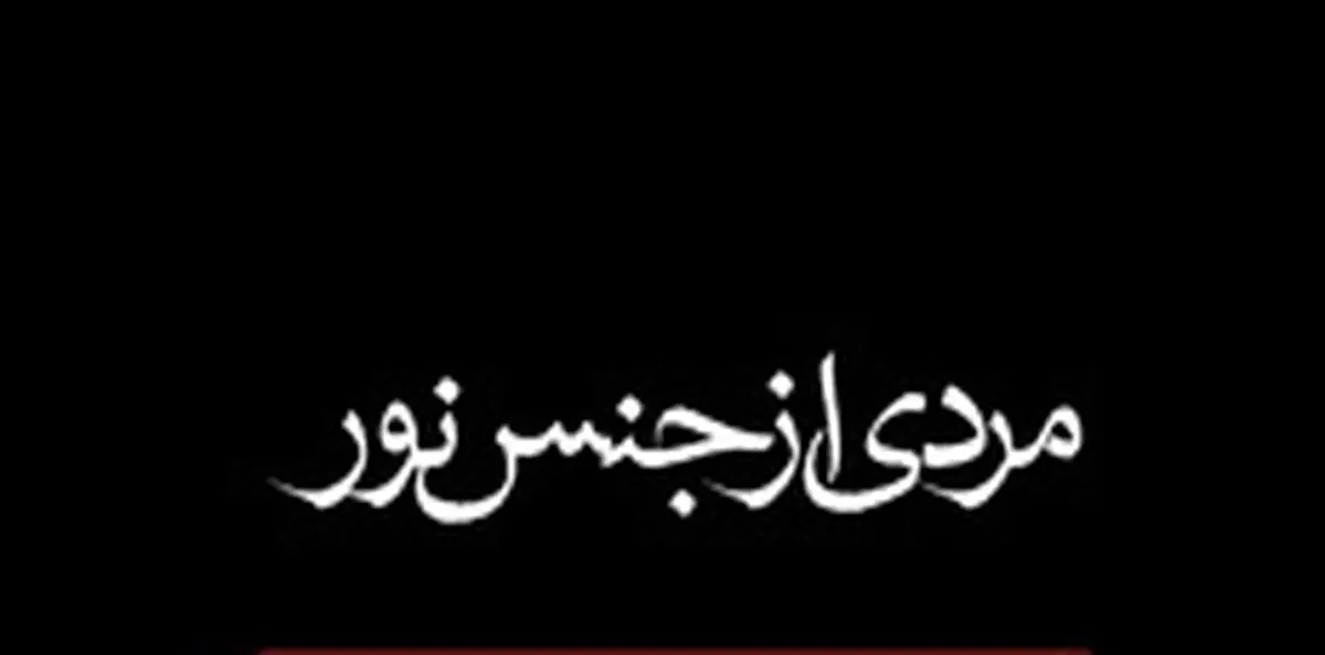 روایت زندگی یک مرد گمنام ولی فوق‌العاده مؤثر در تاریخ اسلام