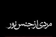 روایت زندگی یک مرد گمنام ولی فوق‌العاده مؤثر در تاریخ اسلام