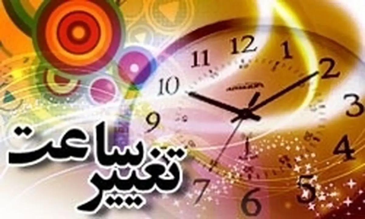 ساعت رسمی کشور یک ساعت به جلو کشیده میشود