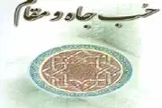 حب جاه و مقام، عالم و جاهل نمی شناسد!