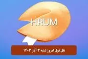 جواب سوال نقل قول Hrum امروز شنبه ۳ آذر ۱۴۰۳