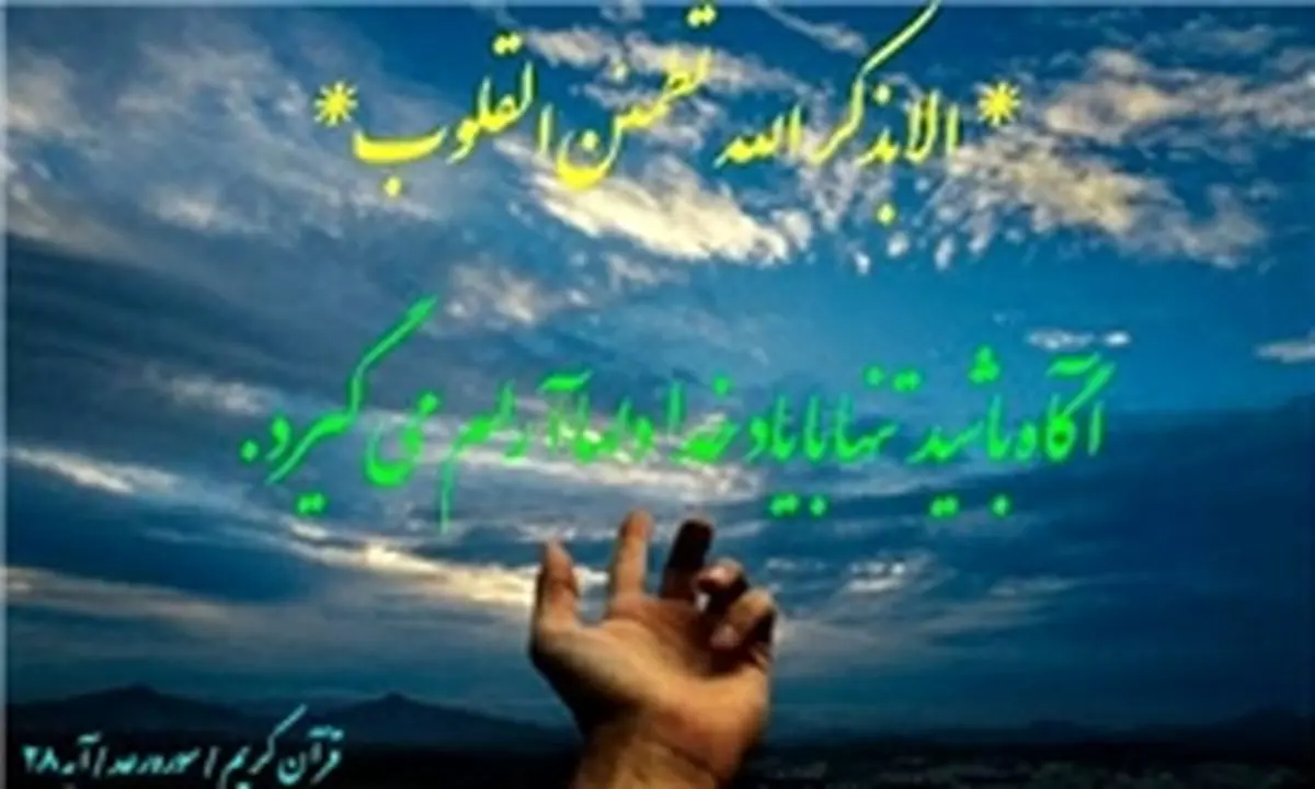 نگرانیهایی که با یاد خدا از بین میرود
